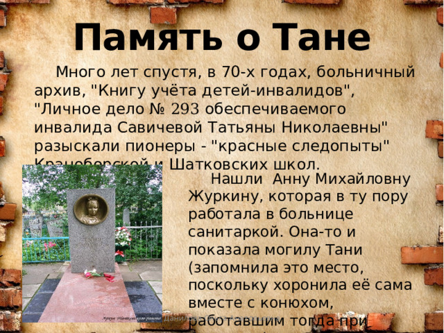 Память о Тане    Много лет спустя, в 70-х годах, больничный архив, 