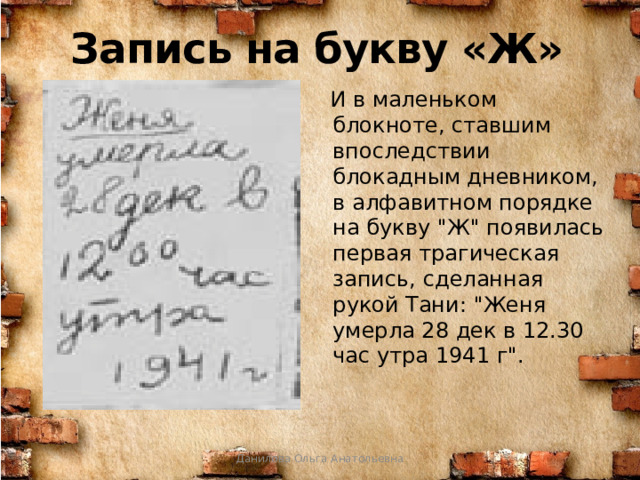 Запись на букву «Ж»  И в маленьком блокноте, ставшим впоследствии блокадным дневником, в алфавитном порядке на букву 