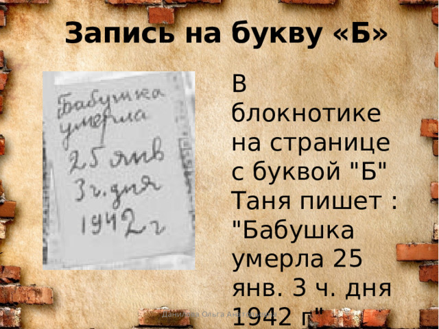Запись на букву «Б» В блокнотике на странице с буквой 