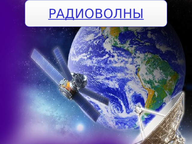 РАДИОВОЛНЫ Радиоволны 