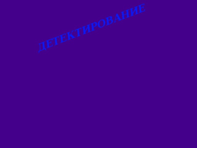 ДЕТЕКТИРОВАНИЕ 