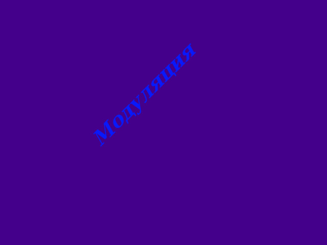  Модуляция 