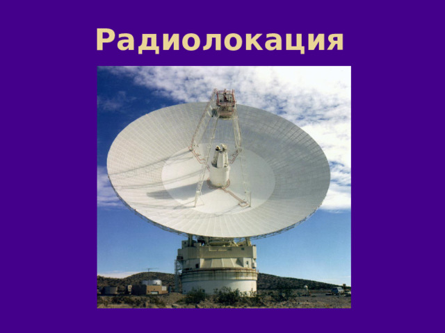 Радиолокация 
