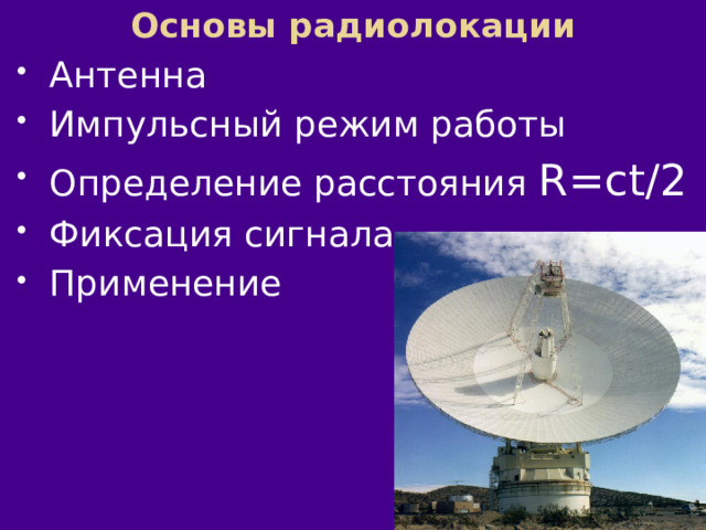 Основы радиолокации Антенна Импульсный режим работы Определение расстояния R=сt/2 Фиксация сигнала Применение 
