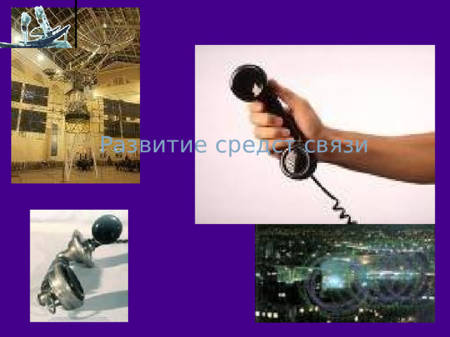 Развитие средст связи  