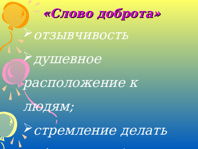 «Слово доброта» отзывчивость душевное расположение к людям; стремление делать добро другим(из словаря Ожегова) отзывчивость душевное расположение к людям; стремление делать добро другим(из словаря Ожегова)  