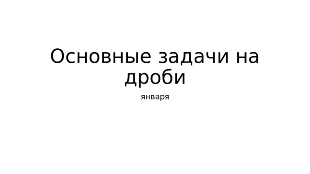 Основные задачи на дроби января 