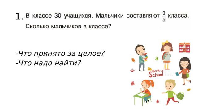 1. -Что принято за целое? -Что надо найти? 