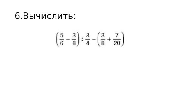 6.Вычислить: 1 113/120  