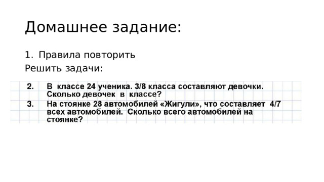 Домашнее задание: Правила повторить Решить задачи: 