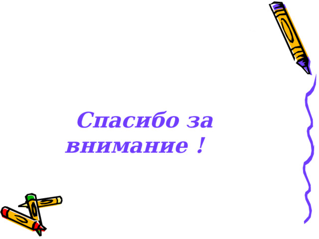  Спасибо за внимание ! 