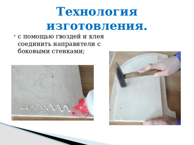 Технология изготовления. с помощью гвоздей и клея соединить направители с боковыми стенками; 