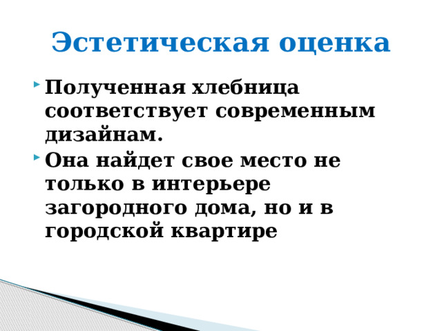 Эстетическая оценка Полученная хлебница соответствует современным дизайнам. Она найдет свое место не только в интерьере загородного дома, но и в городской квартире 
