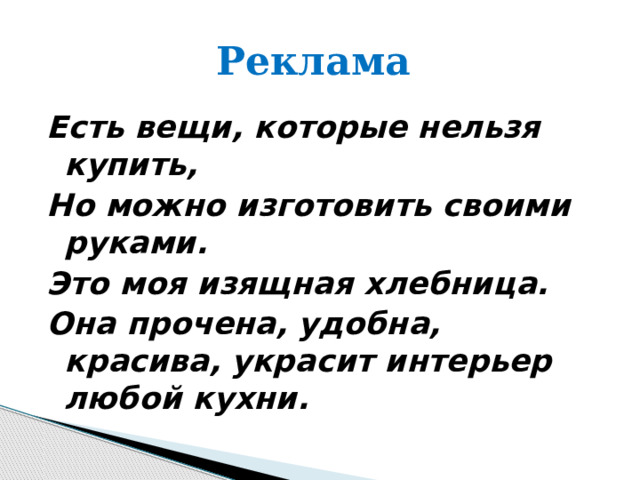 Реклама Есть вещи, которые нельзя купить, Но можно изготовить своими руками. Это моя изящная хлебница. Она прочена, удобна, красива, украсит интерьер любой кухни. 