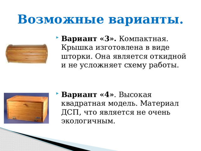Возможные варианты. Вариант «3». Компактная. Крышка изготовлена в виде шторки. Она является откидной и не усложняет схему работы.   Вариант «4» . Высокая квадратная модель. Материал ДСП, что является не очень экологичным. 
