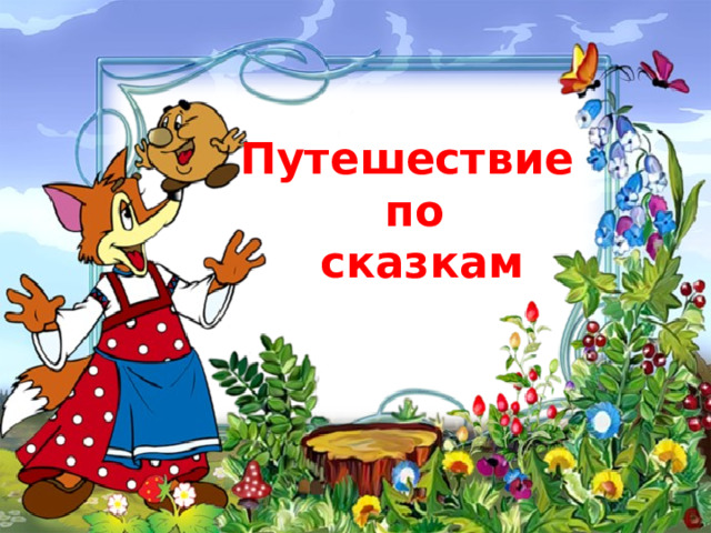 Путешествие по  сказкам 