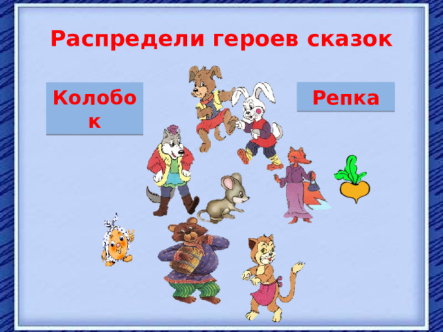 Репка Колобок Распредели героев сказок 