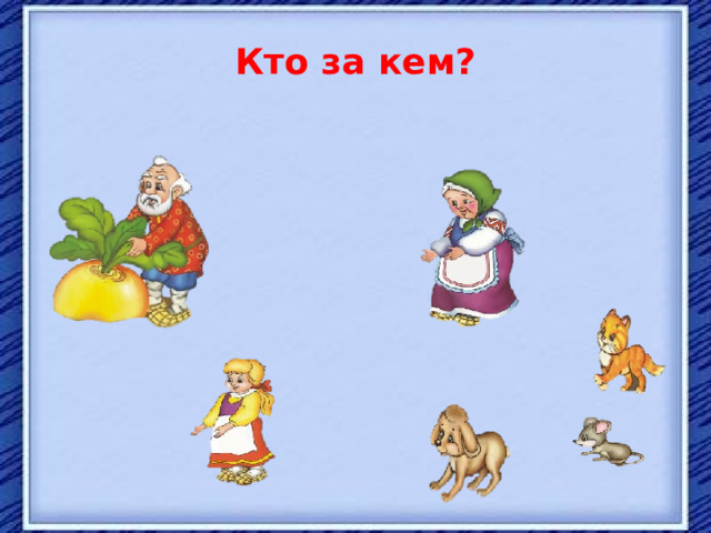 Кто за кем? 