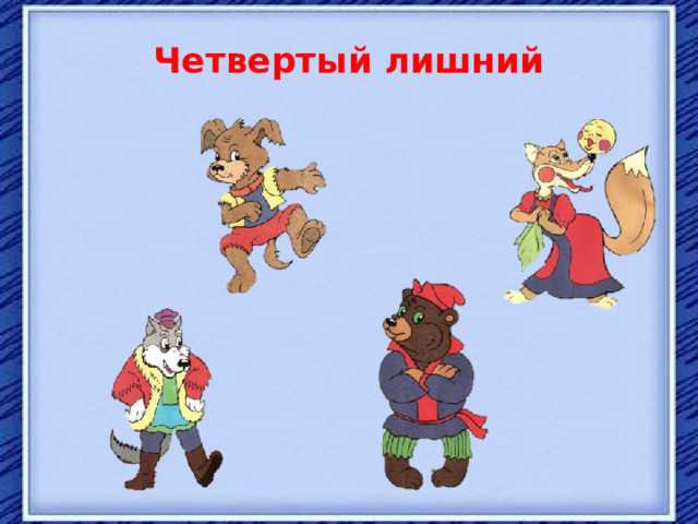 Четвертый лишний 