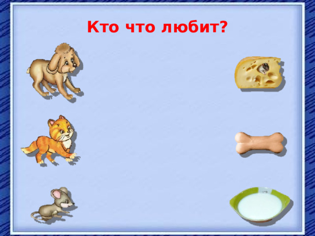Кто что любит? 