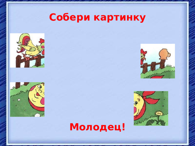 Собери картинку Молодец! 