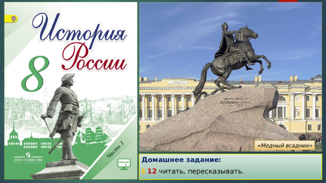 «Медный всадник» Домашнее задание: §  12 читать, пересказывать. 