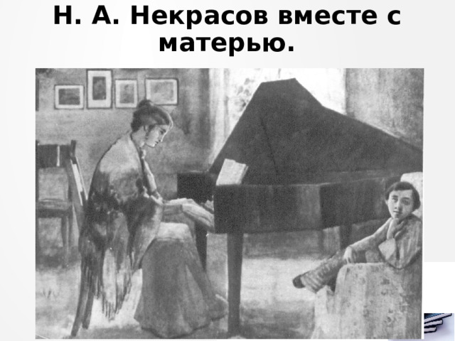 Н. А. Некрасов вместе с матерью. 