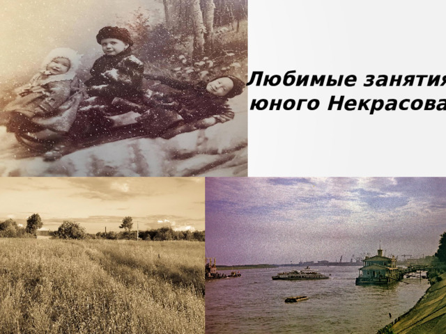 Любимые занятия юного Некрасова 