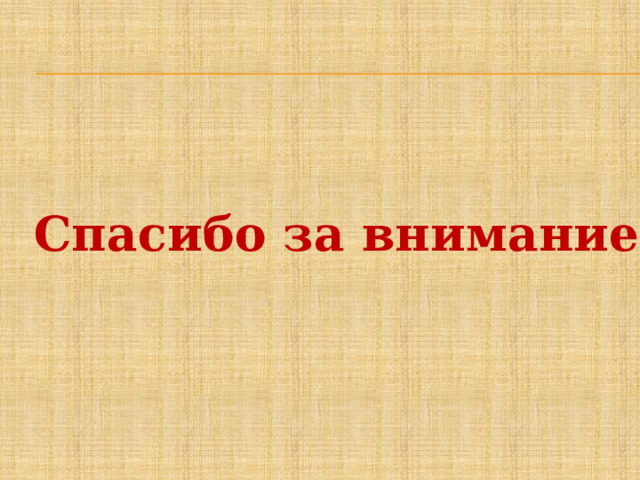 Спасибо за внимание 