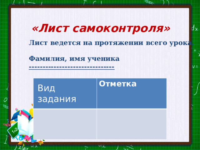 «Лист самоконтроля» Лист ведется на протяжении всего урока.  Фамилия, имя ученика ------------------------------- Отметка Вид задания 