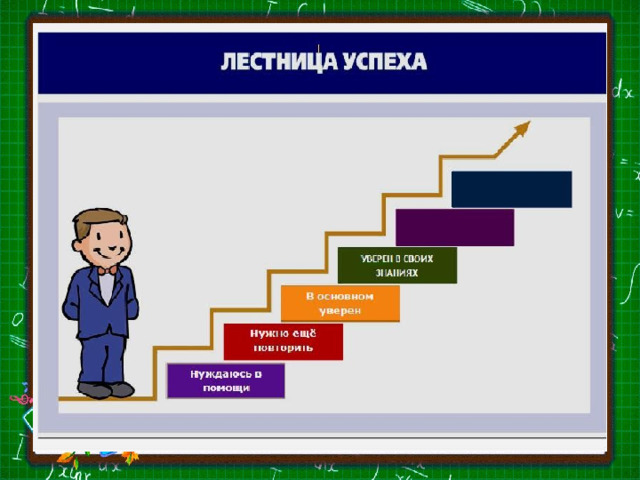 «Лестница успеха» 