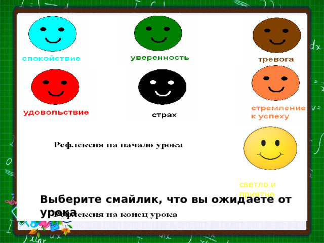 светло и приятно Выберите смайлик, что вы ожидаете от урока 
