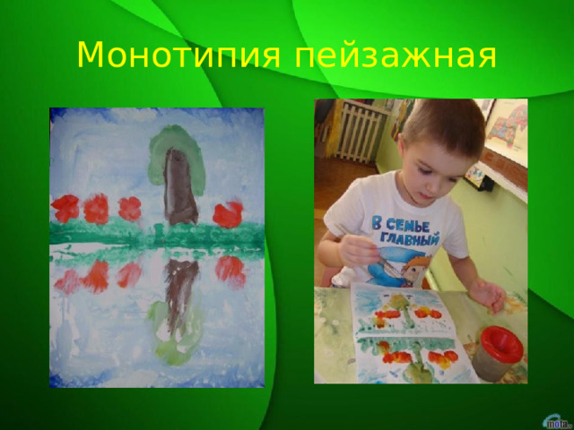Монотипия пейзажная 