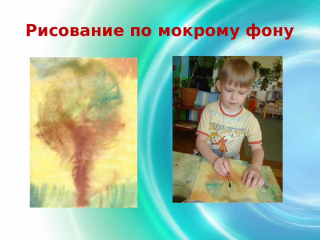 Рисование по мокрому фону 