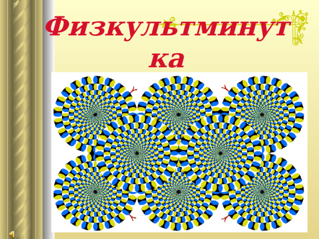 Физкультминутка 