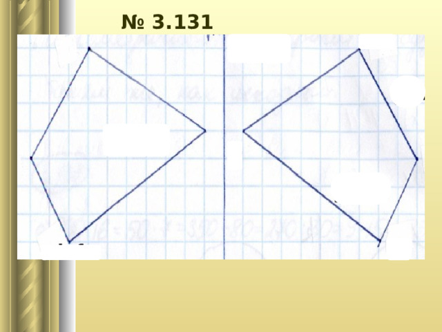 № 3.131 