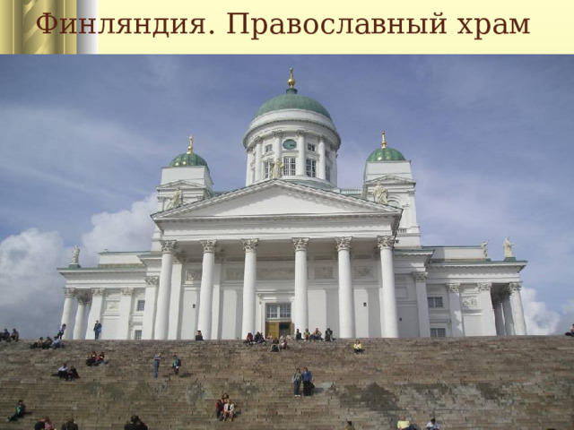 Финляндия. Православный храм 