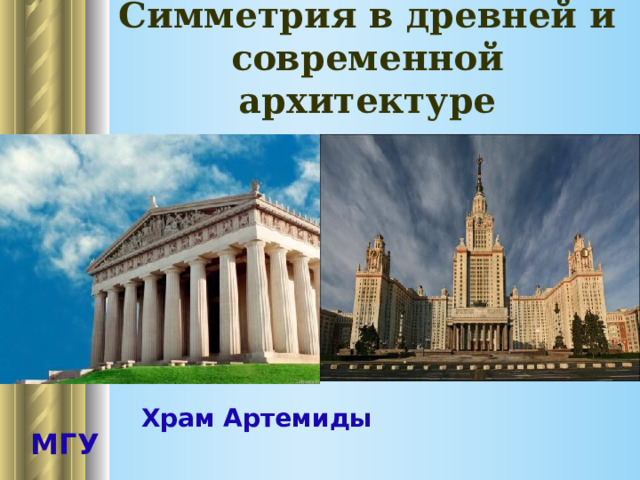 Симметрия в древней и современной архитектуре                             Храм Артемиды МГУ       