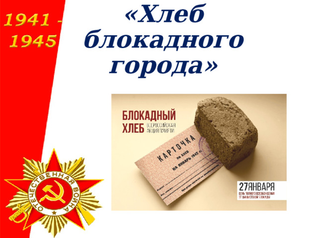   Классный час  «Хлеб  блокадного города» 
