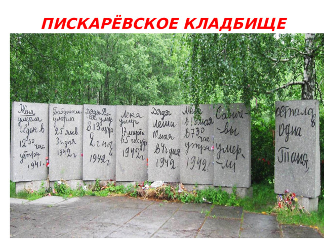 ПИСКАРЁВСКОЕ КЛАДБИЩЕ 