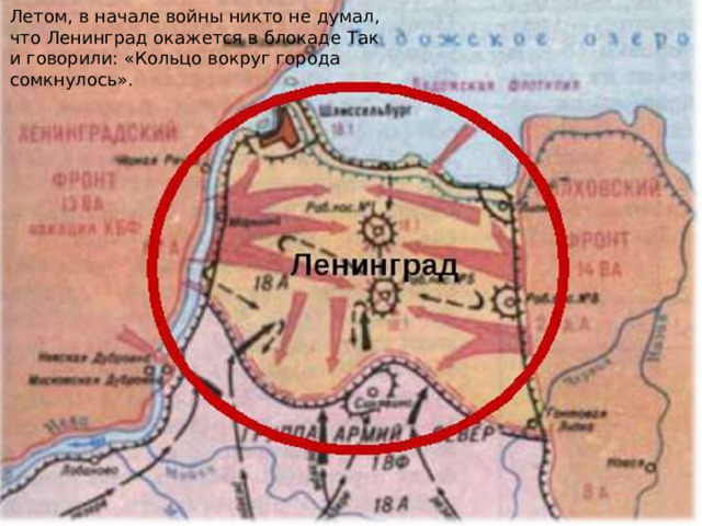 Летом, в начале войны никто не думал, что Ленинград окажется в блокаде Так и говорили: «Кольцо вокруг города сомкнулось». 