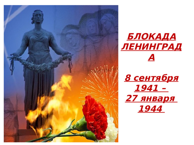 БЛОКАДА ЛЕНИНГРАДА   8 сентября 1941 – 27 января 1944 