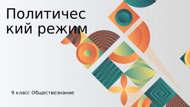 Политический режим  9 класс Обществознание 
