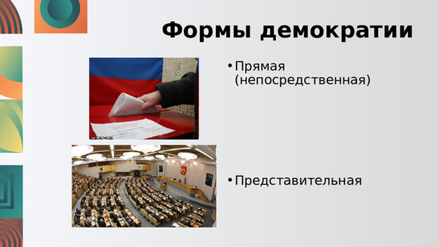 Формы демократии Прямая (непосредственная) Представительная 