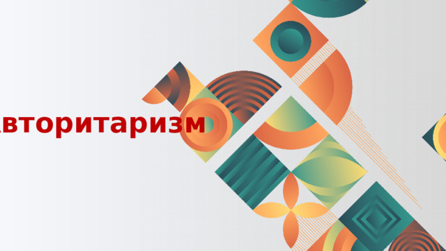 Авторитаризм 