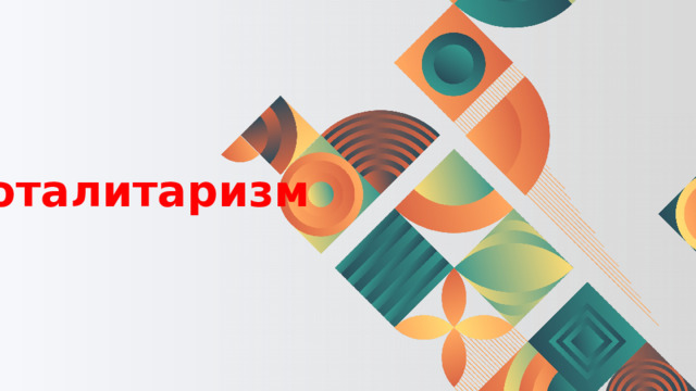Тоталитаризм 