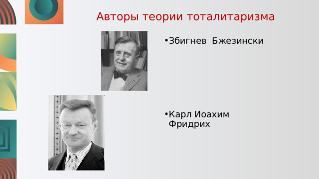 Авторы теории тоталитаризма Збигнев Бжезински Карл Иоахим Фридрих 