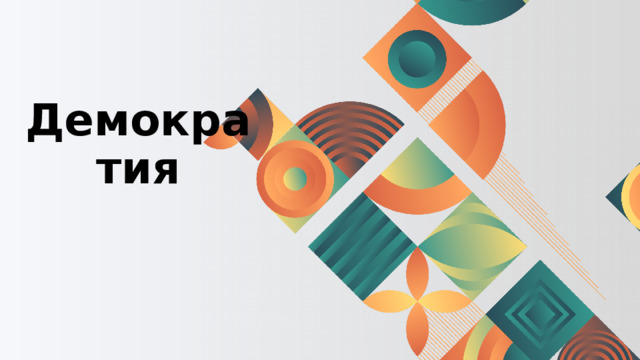 Демократия 