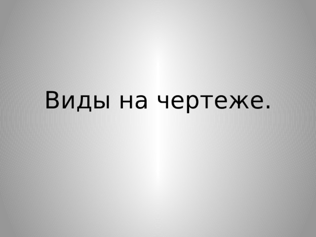 Виды на чертеже. 