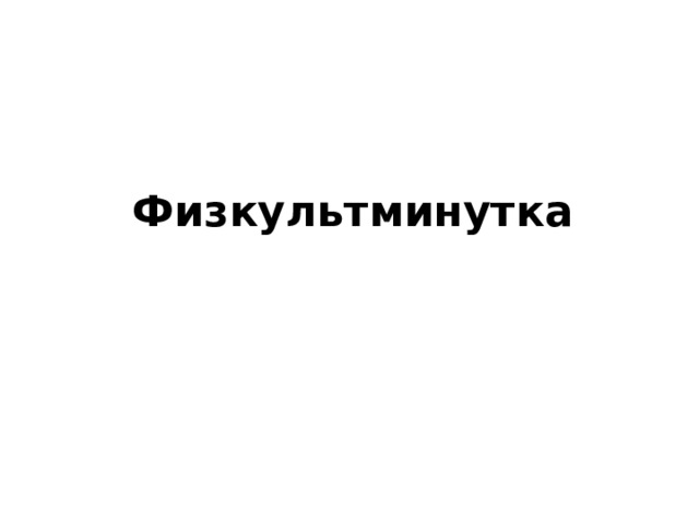 Физкультминутка   